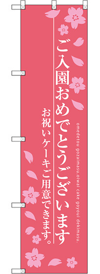 スマートのぼり旗 ご入園おめでとうございます 薄ピンク (SNB-2736)
