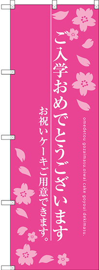 のぼり旗 ご入学おめでとうございます お祝いケーキ ピンク (SNB-2737)