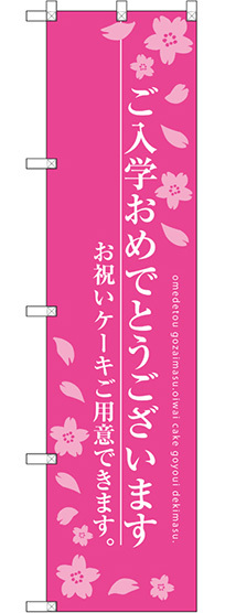 スマートのぼり旗 ご入学おめでとうございます ピンク (SNB-2738)