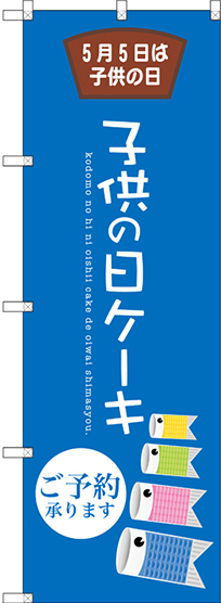 のぼり旗 子供の日ケーキ (SNB-2739)