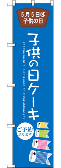 スマートのぼり旗 子供の日ケーキ (SNB-2740)