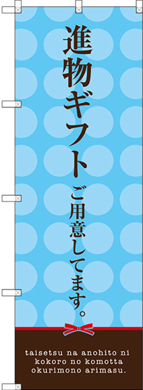 のぼり旗 進物ギフトご用意してます。 (水色) (SNB-2747)