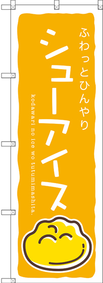 のぼり旗 シューアイス (黄) (SNB-2749)
