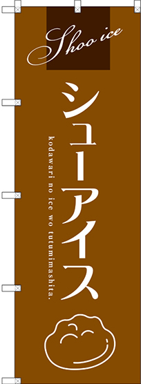 のぼり旗 シューアイス (茶) (SNB-2751)