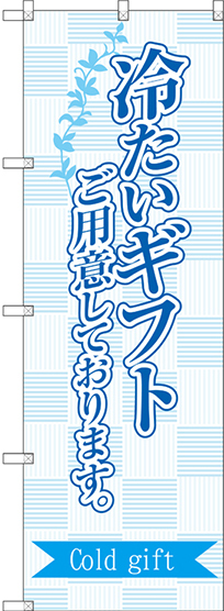 のぼり旗 冷たいギフトご用意しております。 (SNB-2753)