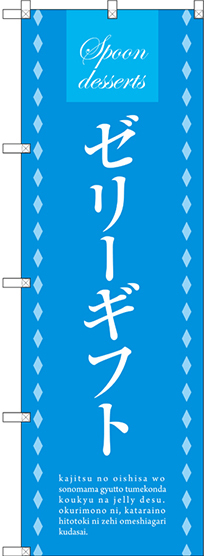 のぼり旗 ゼリーギフト (SNB-2755)
