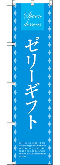 スマートのぼり旗 ゼリーギフト (SNB-2756)