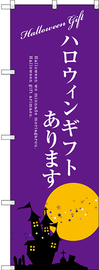 のぼり旗 ハロウィンギフトあります (SNB-2759)