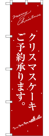 スマートのぼり旗 クリスマスケーキ赤サンタシルエット (SNB-2762)