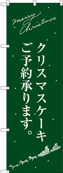 のぼり旗 クリスマスケーキ緑サンタシルエット (SNB-2763)