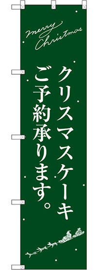 スマートのぼり旗 クリスマスケーキ緑サンタシルエット (SNB-2764)