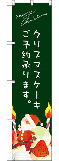 スマートのぼり旗 クリスマスケーキ緑サンタイラスト (SNB-2768)