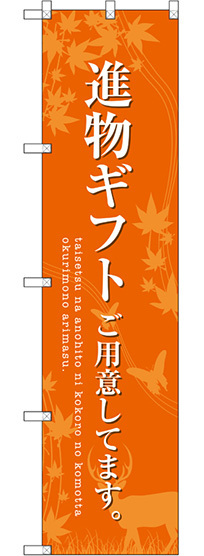 スマートのぼり旗 進物ギフトご用意 オレンジ (SNB-2770)