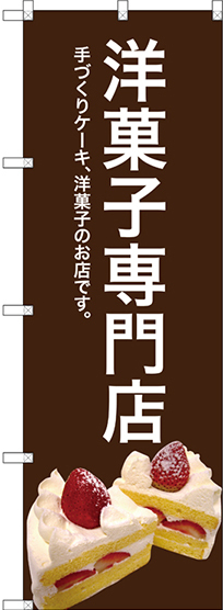 のぼり旗 洋菓子専門店 (茶色) (SNB-2778)