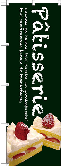 のぼり旗 Patisserie ケーキ (緑色) (SNB-2781)