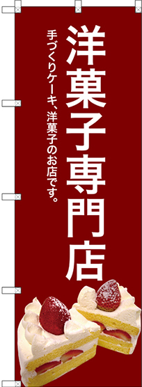 のぼり旗 洋菓子専門店 (赤) (SNB-2782)