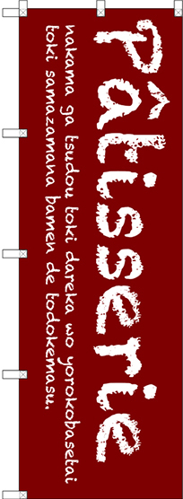 のぼり旗 Patisserie (赤) (SNB-2786)