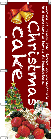 のぼり旗 Christmas cake (赤) (SNB-2789)