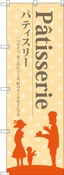 のぼり旗 パティスリー (黄色地) (SNB-2790)