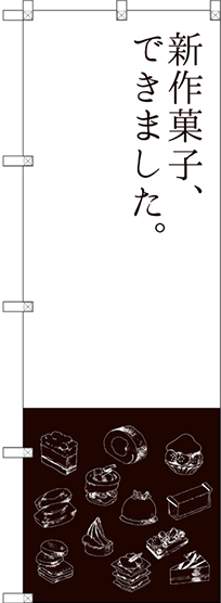 のぼり旗 新作菓子できました (SNB-2796)