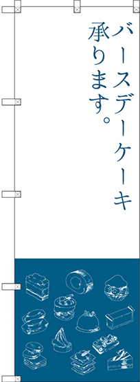のぼり旗 バースデーケーキ (SNB-2798)