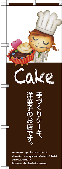 のぼり旗 手作りケーキ (SNB-2801)