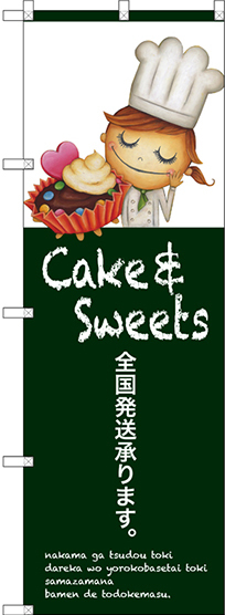 のぼり旗 全国発送承ります Cake ＆ Sweets 上段にイラスト(SNB-2803)