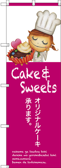 のぼり旗 オリジナルケーキ (SNB-2804)