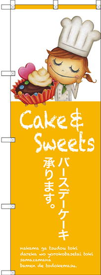 のぼり旗 cake sweet バースデーケーキ承ります  (SNB-2807)