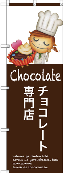 のぼり旗 チョコレート専門店 (SNB-2808)