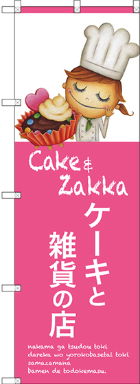 のぼり旗 ケーキと雑貨の店 (SNB-2810)