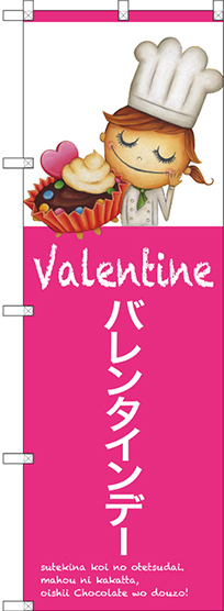 のぼり旗 バレンタインデー (SNB-2811)