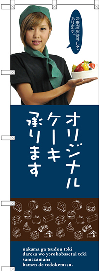 のぼり旗 オリジナルケーキ (女性スタッフ) (SNB-2829)