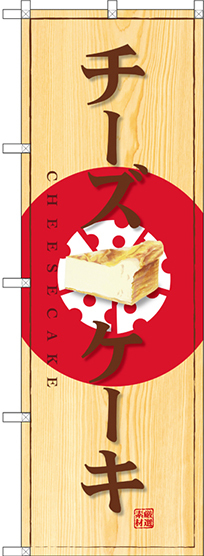 のぼり旗 チーズケーキ 写真 (SNB-2834)