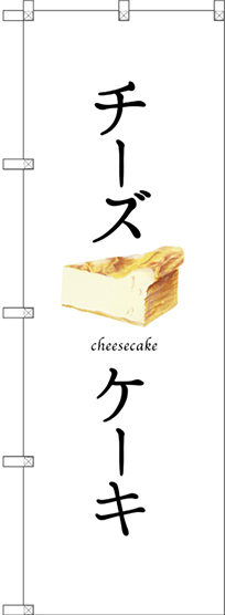 のぼり旗 チーズケーキ (白地) (SNB-2836)