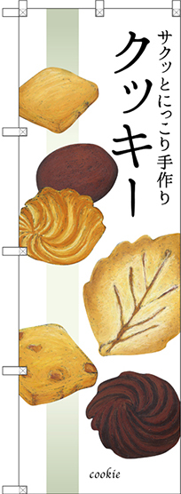 のぼり旗 サクッとにっこり手作りクッキー (SNB-2840)