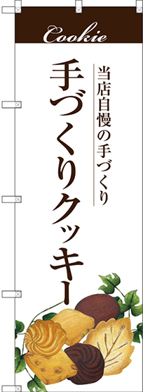 のぼり旗 手作りクッキー (SNB-2841)