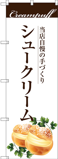 のぼり旗 手作りシュークリーム (SNB-2842)