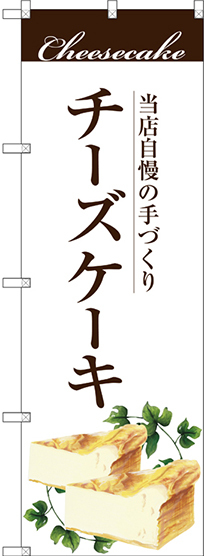 のぼり旗 手作りチーズケーキ (SNB-2843)