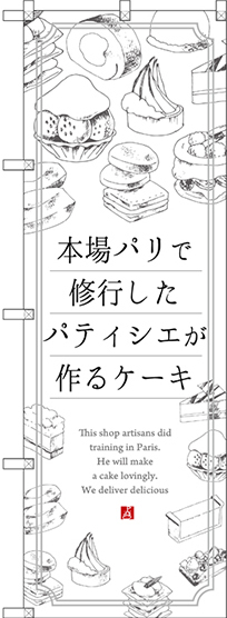 のぼり旗 本場パリで修業したパティシエが作るケーキ (SNB-2844)