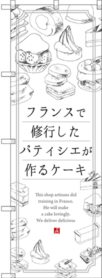 のぼり旗 フランスで修業したパティシエが作るケーキ (SNB-2845)