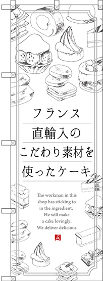 のぼり旗 フランス直輸入のこだわり素材を使ったケーキ (SNB-2847)