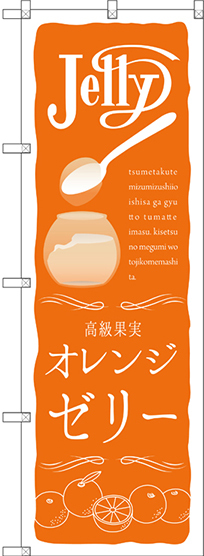 のぼり旗 オレンジゼリー (SNB-2861)