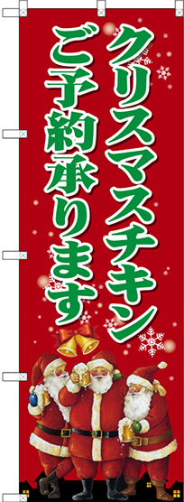 のぼり旗 クリスマスチキン (SNB-2883)