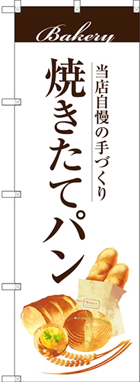 のぼり旗 焼きたてパン 上段に茶帯　下段にパンのイラスト(SNB-2887)