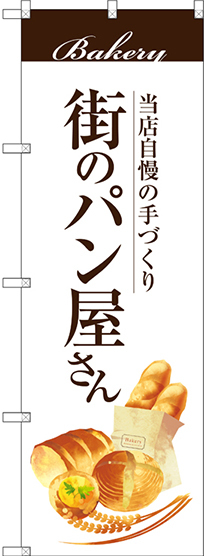 のぼり旗 街のパン屋さん 白地 (SNB-2888)