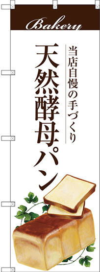 のぼり旗 天然酵母パン 上段茶色帯 下段に食パンのイラスト(SNB-2889)