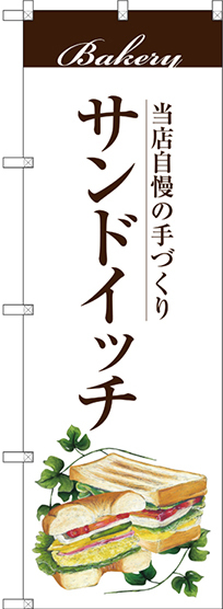 のぼり旗 サンドイッチ (SNB-2890)