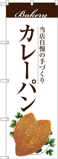 のぼり旗 カレーパン 当店自慢の手づくり イラスト 白地 (SNB-2892)