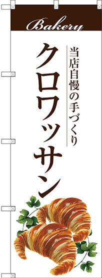 のぼり旗 クロワッサン 白地 (SNB-2894)